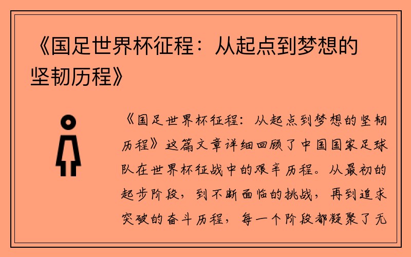 《国足世界杯征程：从起点到梦想的坚韧历程》