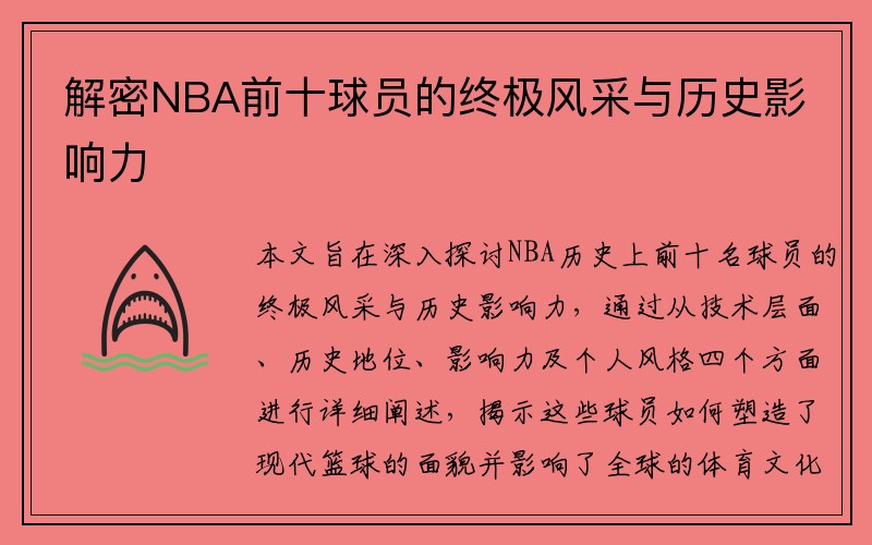 解密NBA前十球员的终极风采与历史影响力