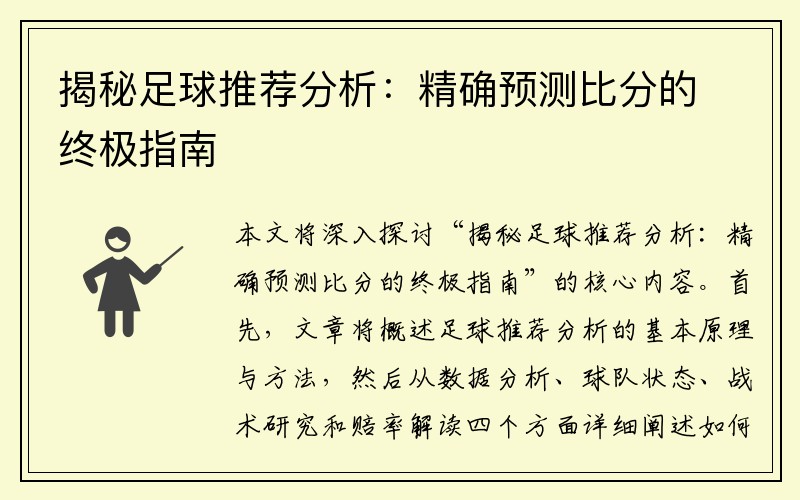 揭秘足球推荐分析：精确预测比分的终极指南
