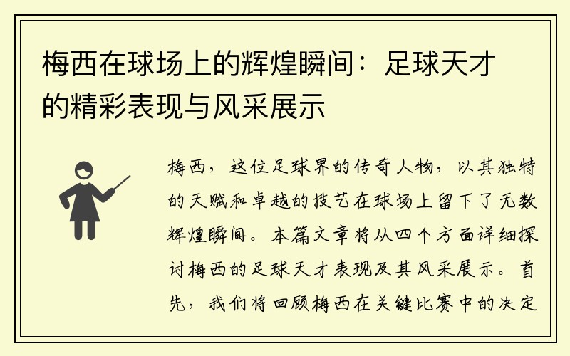 梅西在球场上的辉煌瞬间：足球天才的精彩表现与风采展示