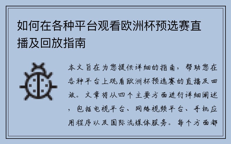 如何在各种平台观看欧洲杯预选赛直播及回放指南