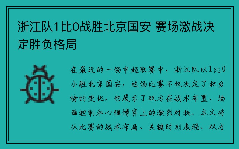 浙江队1比0战胜北京国安 赛场激战决定胜负格局