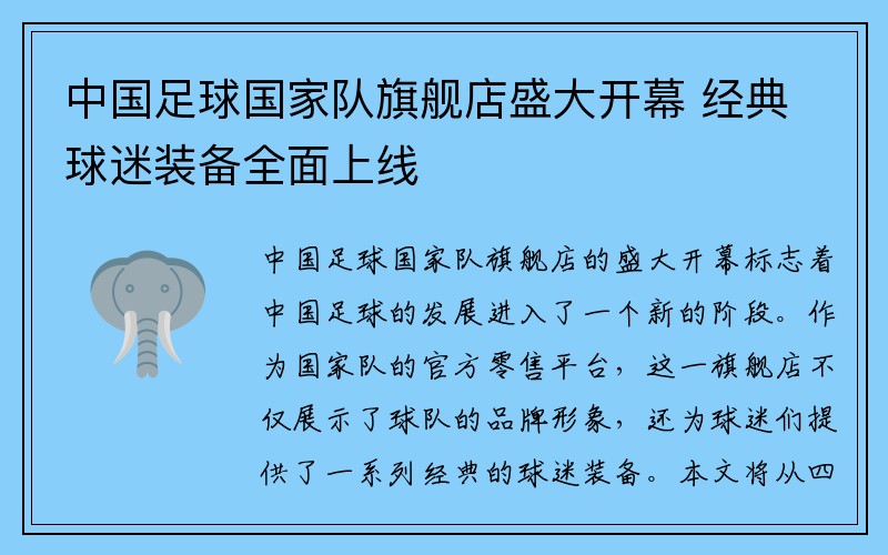 中国足球国家队旗舰店盛大开幕 经典球迷装备全面上线