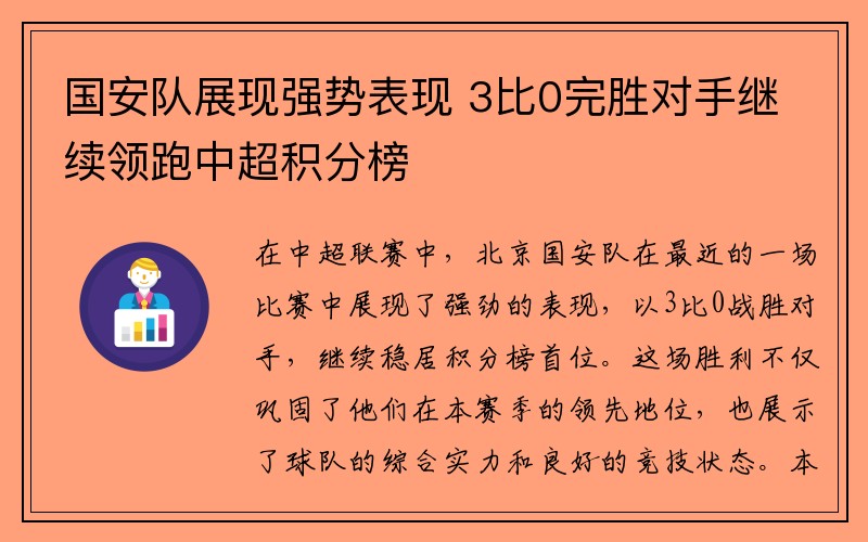 国安队展现强势表现 3比0完胜对手继续领跑中超积分榜