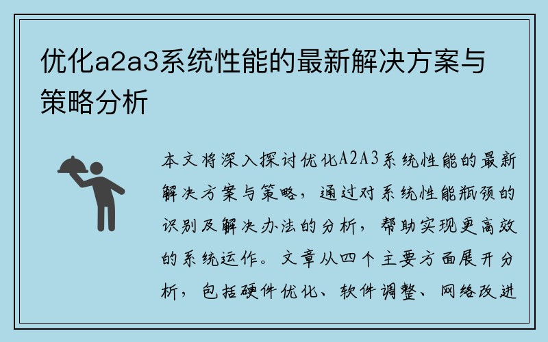 优化a2a3系统性能的最新解决方案与策略分析