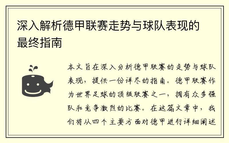 深入解析德甲联赛走势与球队表现的最终指南