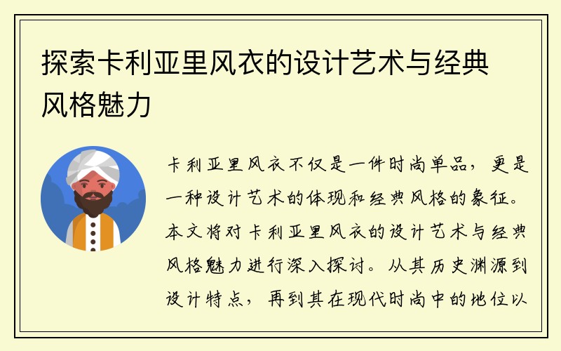 探索卡利亚里风衣的设计艺术与经典风格魅力
