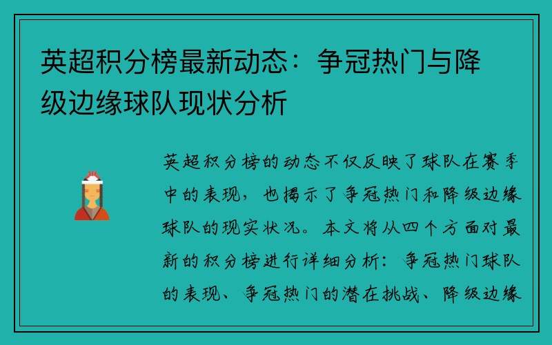英超积分榜最新动态：争冠热门与降级边缘球队现状分析