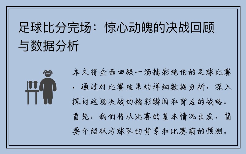 足球比分完场：惊心动魄的决战回顾与数据分析