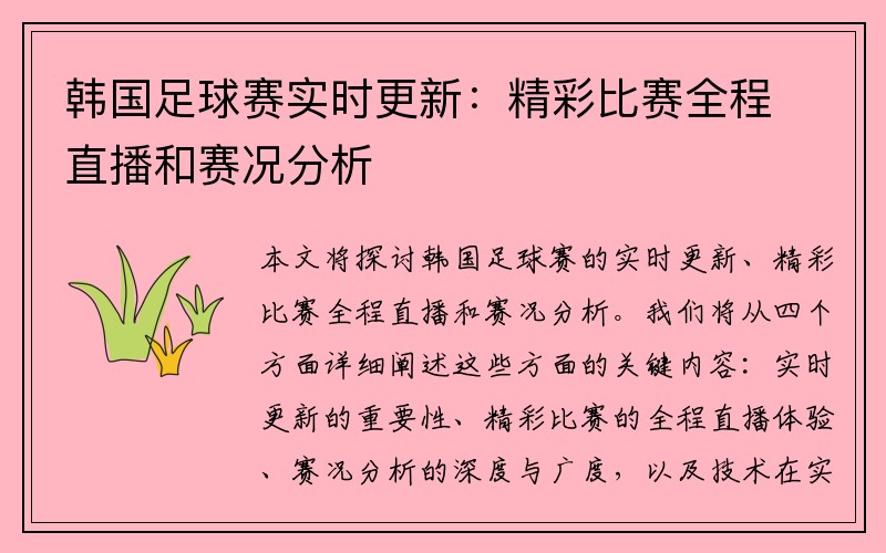 韩国足球赛实时更新：精彩比赛全程直播和赛况分析