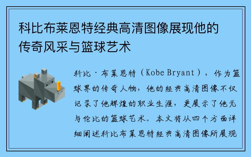 科比布莱恩特经典高清图像展现他的传奇风采与篮球艺术