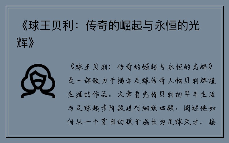 《球王贝利：传奇的崛起与永恒的光辉》