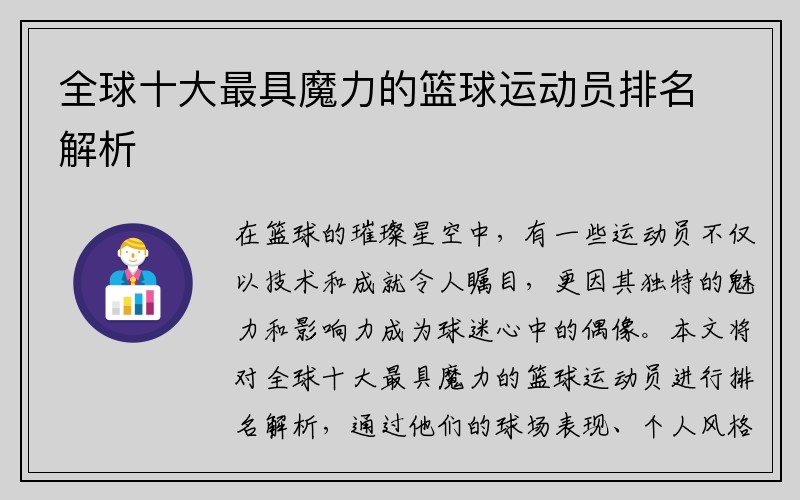 全球十大最具魔力的篮球运动员排名解析