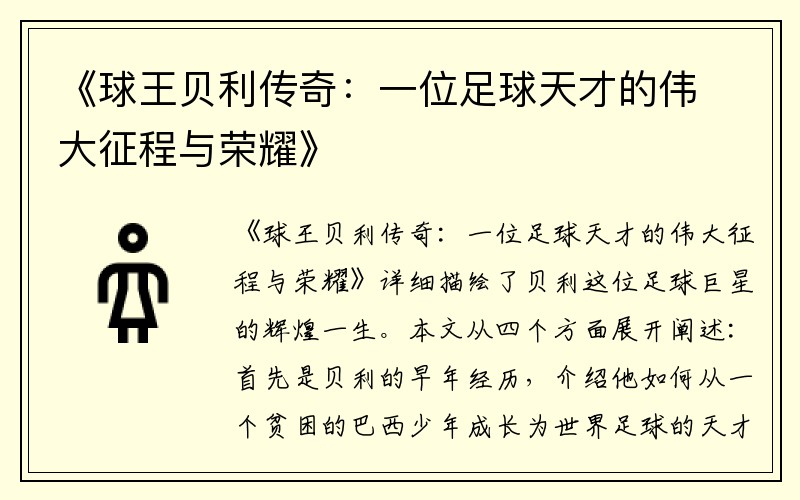 《球王贝利传奇：一位足球天才的伟大征程与荣耀》
