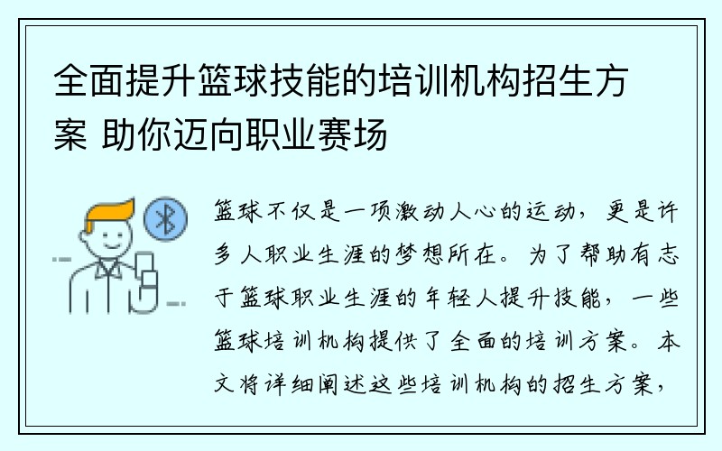 全面提升篮球技能的培训机构招生方案 助你迈向职业赛场