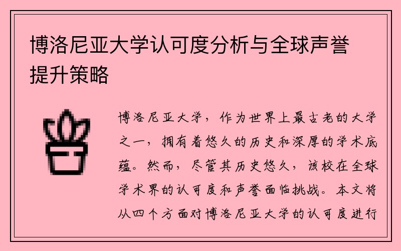 博洛尼亚大学认可度分析与全球声誉提升策略