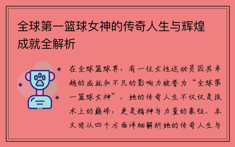 全球第一篮球女神的传奇人生与辉煌成就全解析