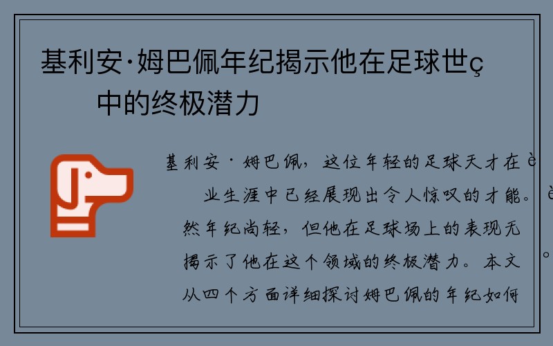 基利安·姆巴佩年纪揭示他在足球世界中的终极潜力