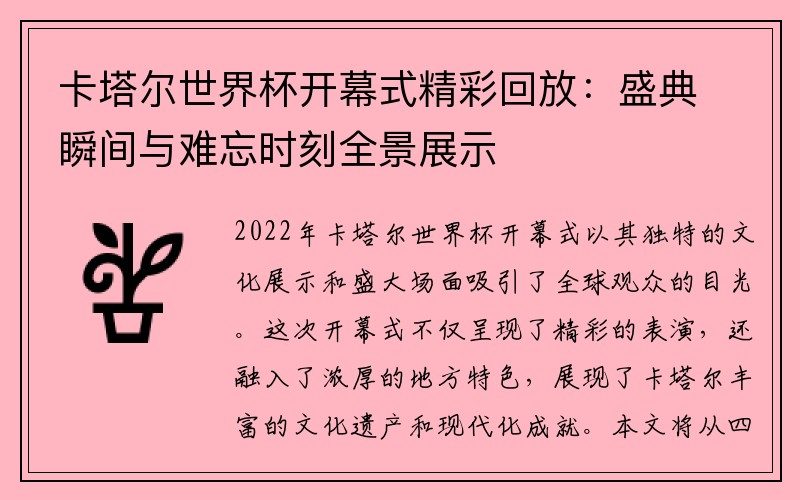 卡塔尔世界杯开幕式精彩回放：盛典瞬间与难忘时刻全景展示