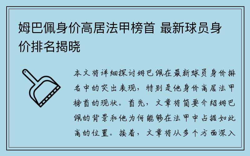 姆巴佩身价高居法甲榜首 最新球员身价排名揭晓