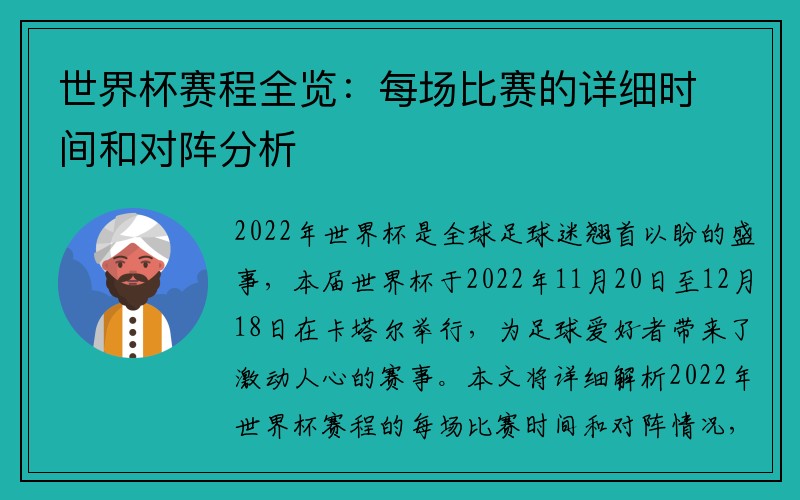 世界杯赛程全览：每场比赛的详细时间和对阵分析