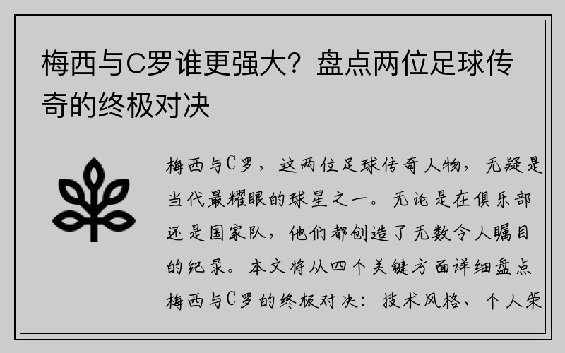 梅西与C罗谁更强大？盘点两位足球传奇的终极对决