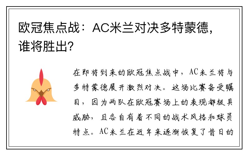 欧冠焦点战：AC米兰对决多特蒙德，谁将胜出？