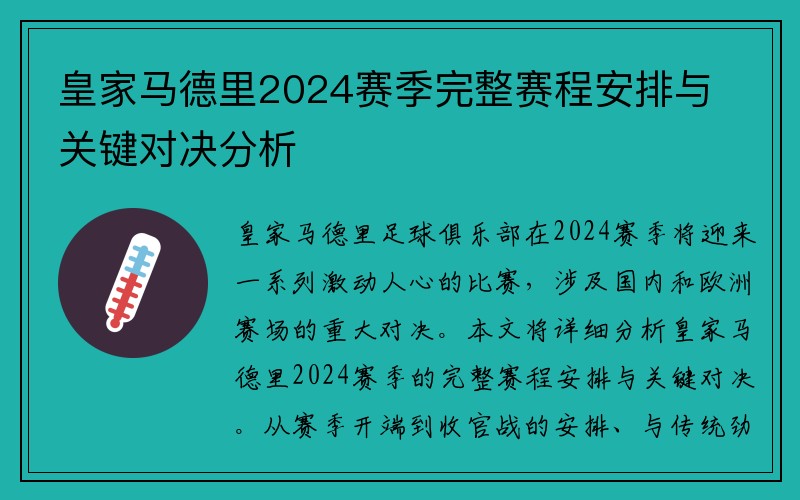 皇家马德里2024赛季完整赛程安排与关键对决分析