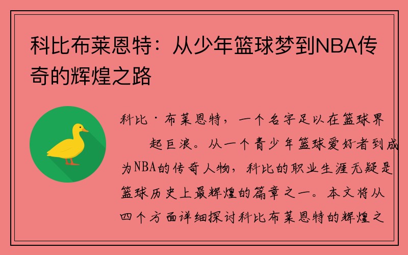 科比布莱恩特：从少年篮球梦到NBA传奇的辉煌之路
