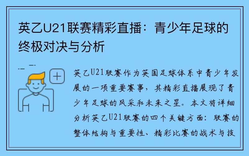 英乙U21联赛精彩直播：青少年足球的终极对决与分析