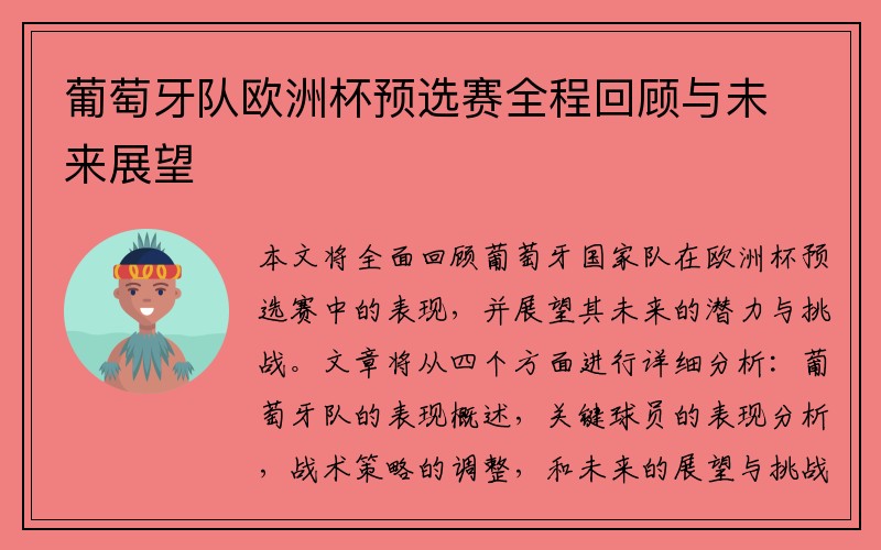 葡萄牙队欧洲杯预选赛全程回顾与未来展望