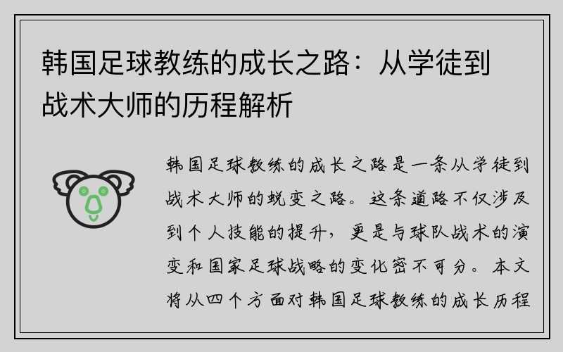 韩国足球教练的成长之路：从学徒到战术大师的历程解析