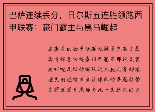 巴萨连续丢分，日尔斯五连胜领跑西甲联赛：豪门霸主与黑马崛起
