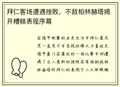 拜仁客场遭遇挫败，不敌柏林赫塔揭开糟糕表现序幕