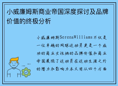 小威廉姆斯商业帝国深度探讨及品牌价值的终极分析