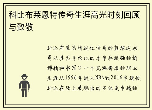 科比布莱恩特传奇生涯高光时刻回顾与致敬