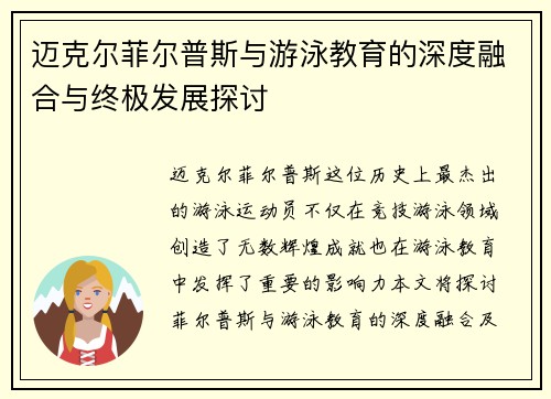 迈克尔菲尔普斯与游泳教育的深度融合与终极发展探讨