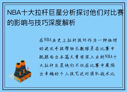 NBA十大拉杆巨星分析探讨他们对比赛的影响与技巧深度解析