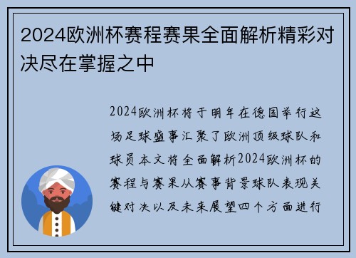 2024欧洲杯赛程赛果全面解析精彩对决尽在掌握之中