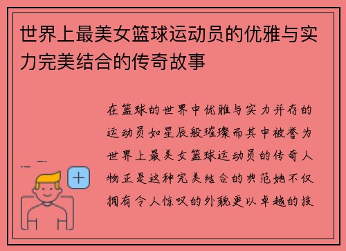 世界上最美女篮球运动员的优雅与实力完美结合的传奇故事