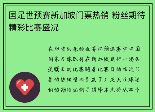 国足世预赛新加坡门票热销 粉丝期待精彩比赛盛况