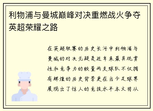 利物浦与曼城巅峰对决重燃战火争夺英超荣耀之路