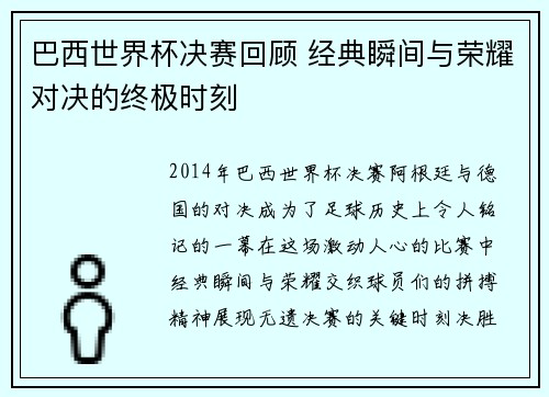 巴西世界杯决赛回顾 经典瞬间与荣耀对决的终极时刻