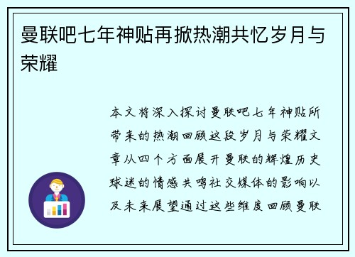 曼联吧七年神贴再掀热潮共忆岁月与荣耀