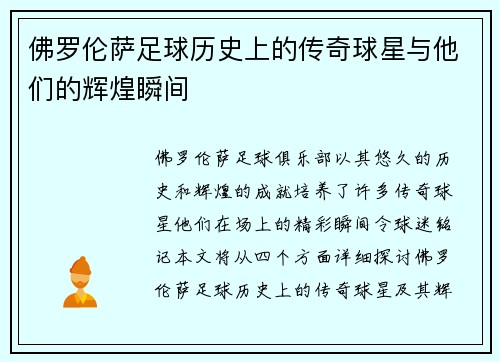 佛罗伦萨足球历史上的传奇球星与他们的辉煌瞬间