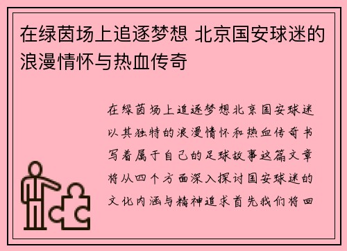 在绿茵场上追逐梦想 北京国安球迷的浪漫情怀与热血传奇