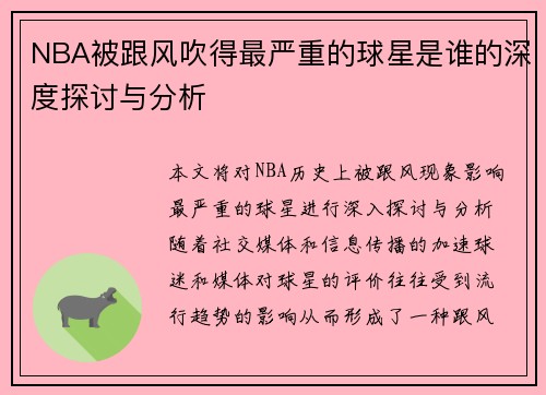 NBA被跟风吹得最严重的球星是谁的深度探讨与分析