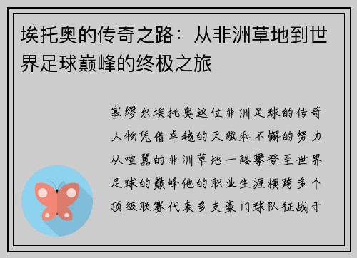 埃托奥的传奇之路：从非洲草地到世界足球巅峰的终极之旅