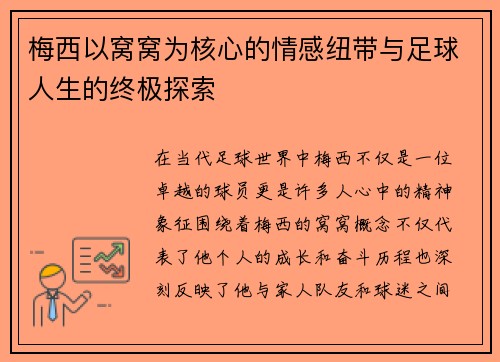 梅西以窝窝为核心的情感纽带与足球人生的终极探索