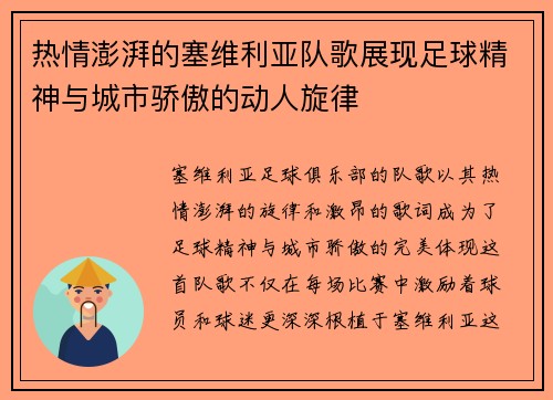 热情澎湃的塞维利亚队歌展现足球精神与城市骄傲的动人旋律